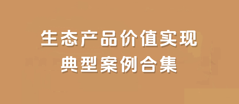 生态产品价值实现典型案例汇总合集（2020-2023年）